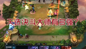 云顶之奕早期决斗阵容，策略与战术的巅峰对决之战