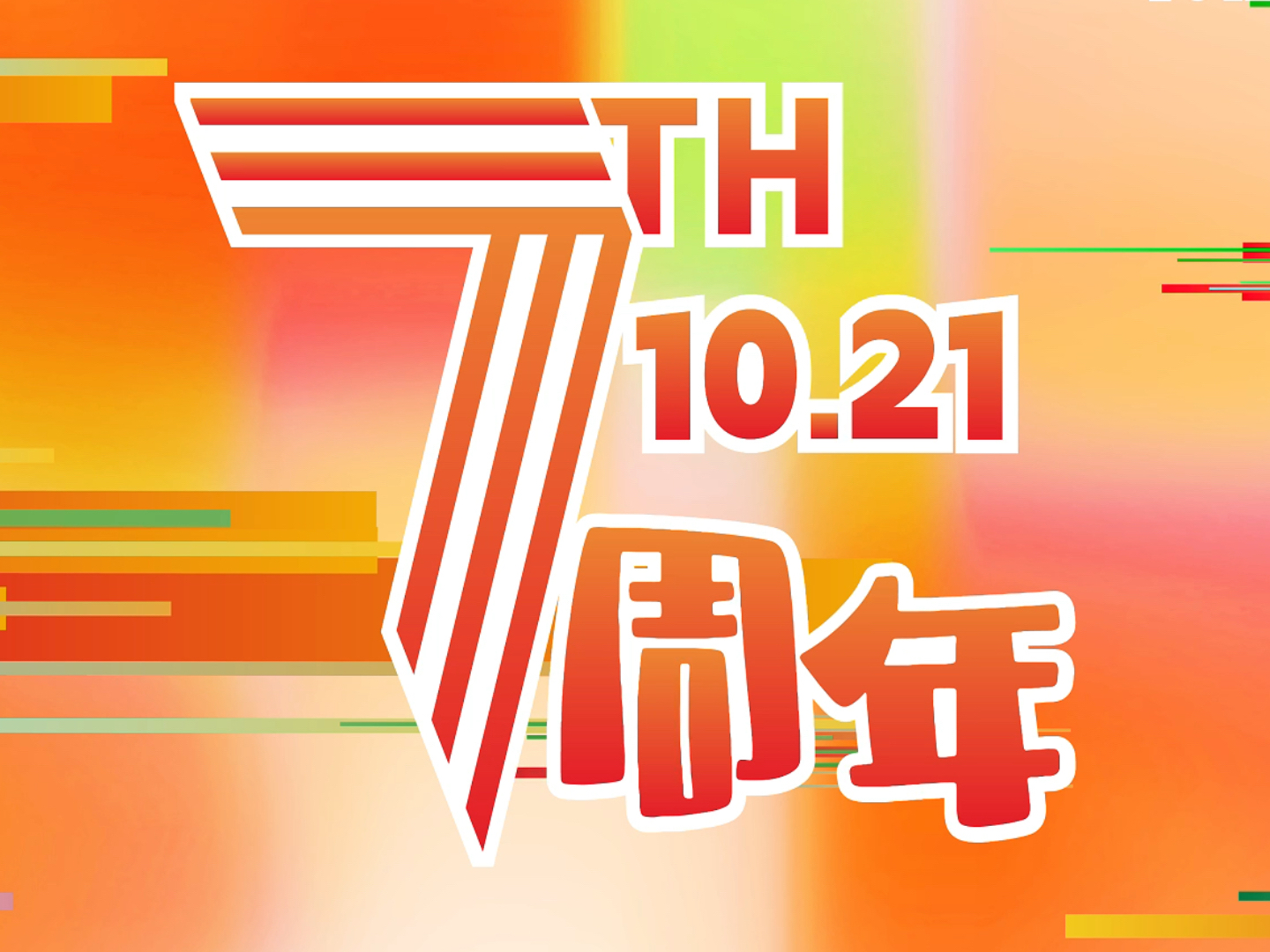 周年庆揭幕在即，共襄盛典，开启纪念之旅