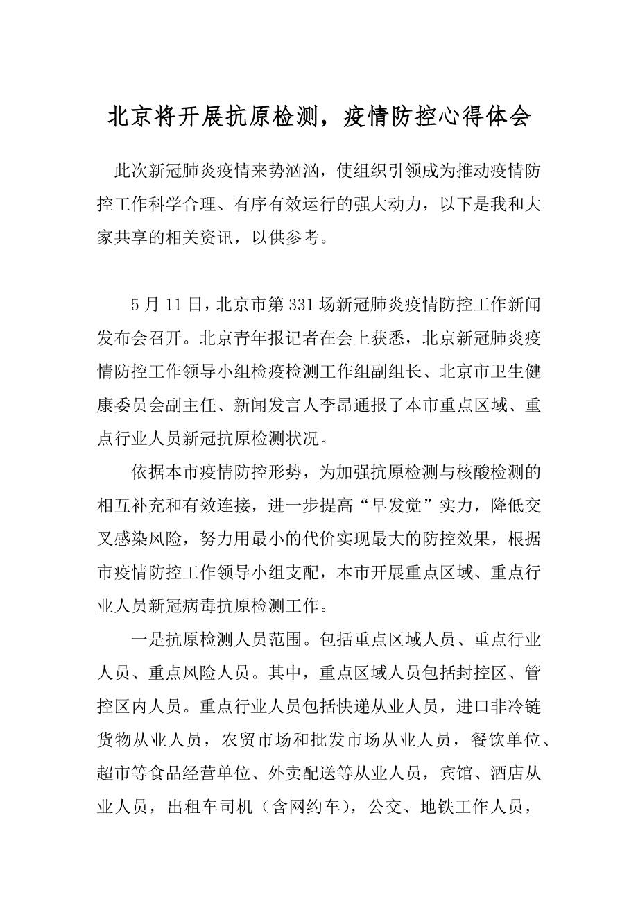 北京疫情初现，集体记忆与突如其来的挑战