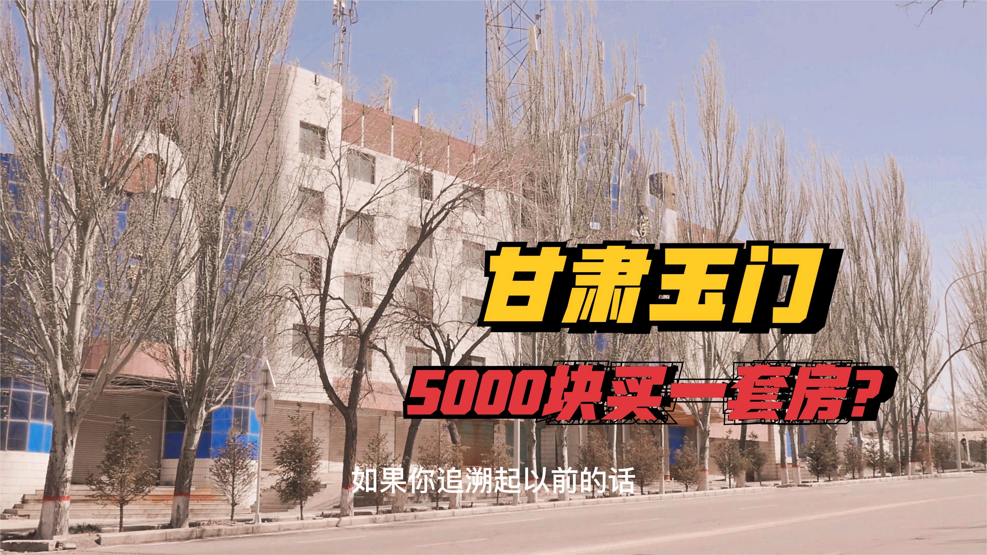 玉门市早期房价探析与演变